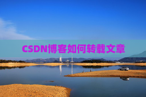 CSDN博客如何转载文章